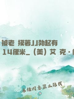 被老師摸著JJ勃起有14厘米
